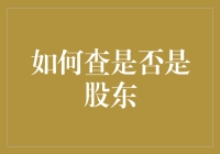 你的公司分红了！怎么知道自己是不是股东？