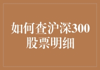 如何通过沪深300指数查询沪深A股市场个股明细：实战指南