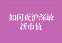 深度解析：如何精准查得沪深最新市值数据