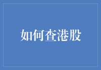 港股查询攻略：如何让你的股票账户变成财运滚滚？