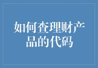 如何查理财产品的代码：解读金融世界的密码