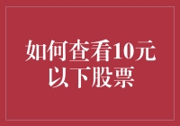 如何在股市里像捡钱一样捡便宜货：10元以下股票操作指南