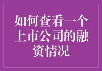 上市公司融资情况到底应该怎么看？