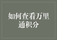 怎样才能轻松查看万里通积分？