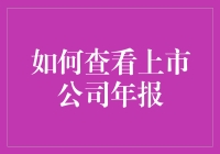 如何深入挖掘上市公司年报：一份完整指南