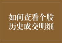 查看个股历史成交明细：一种深入研究股票投资策略的方法