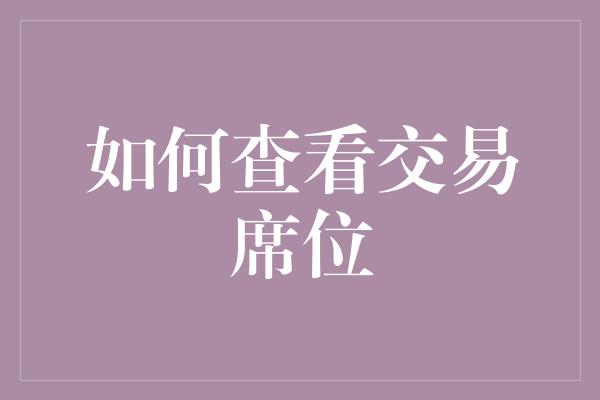 如何查看交易席位