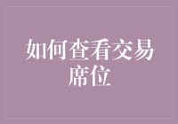 如何假装自己是个交易高手：查看交易席位的进阶指南