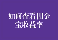 佣金宝收益率查看指南：让财务自由的奥秘不再神秘！