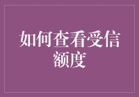 如何查看受信额度：提升企业财务效率的关键一步