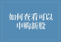 如何查看可申购新股，让股市小白变成股市大佬