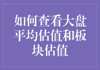 如何科学地查看大盘平均估值与板块估值：构建投资决策的坚实基石