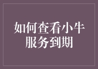 你的投资小牛何时退休？揭秘服务到期一招查询法！