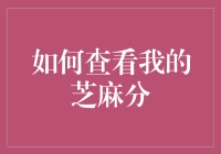 如何通过芝麻分来判断你是马云的真命天子还是真命天敌