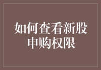 如何查看新股申购权限：新手投资指南