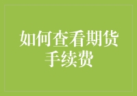 期货交易新手请看过来，如何在不被手续费割韭菜的情况下查看手续费？