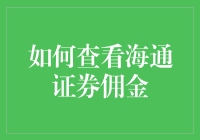 如何查看海通证券佣金：深度解析与操作指南