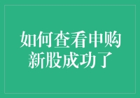 想知道自己是否成功申购新股？看这里！