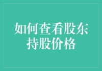 谁说查看股东持股价格遥不可及？一招教你轻松掌握！