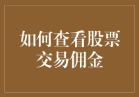 如何查看和计算股票交易佣金：一份详尽指南