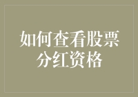 如何查询股票分红资格：掌握个人财务投资的关键步骤