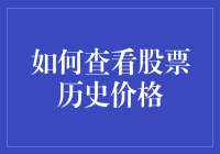 如何像侦探一样查看股票历史价格：揭开股价背后的神秘面纱