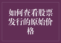 新股发行价怎么看？了解这些小技巧，轻松掌握市场动态！