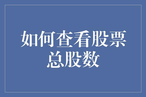 如何查看股票总股数