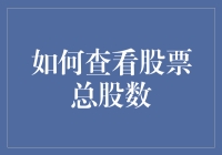 如何准确查询上市公司总股数：策略与步骤