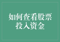 如何科学有效地查看与管理股票投入资金：构建个人投资组合的策略