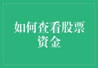 如何高效查看与管理个人股票资金：策略与技巧