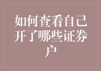 我的账户大揭秘：如何找到那些隐藏在角落里的证券户？