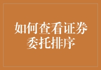 别让你的钱在股市里潜水！如何查看证券委托排序？