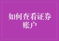 如何高效查看并管理您的证券账户：技巧与策略指南