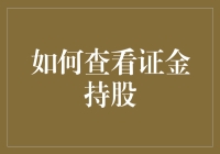 如何查看证金持股，不再被金迷惑