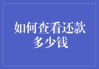 如何精准计算还款金额：策略与技巧