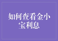 如何查看金小宝利息：一份不太正经的指南