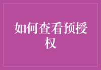 如何查看预授权：一项实用的金融知识技能