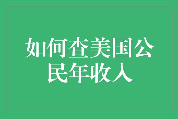 如何查美国公民年收入