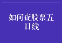 如何查股票五日线：一篇关于股市玄学的告白