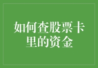 你的股票账户资金藏哪儿去了？