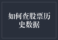 新手的困惑：如何轻松获取股票历史数据？