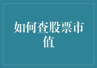 如何精准查股票市值：实用指南与技巧