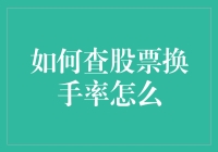 如何查询股票换手率？掌握关键指标，洞察市场动态