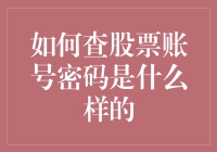 如何查股票账号密码：一份严谨又不失幽默的指南