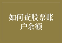 如何高效查询股票账户余额：从新手到老手的进阶指南