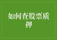 股市里的质押：一场别开生面的寻宝游戏