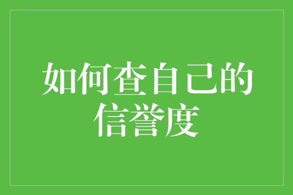 如何查自己的信誉度