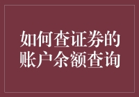 如何利用失忆法查询证券账户余额：一份实用又不失幽默的指南