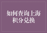 如何在上海高效查询积分兑换项目